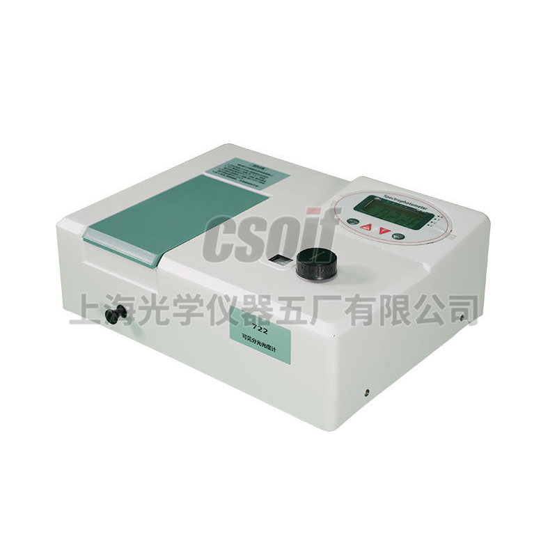 722型數(shù)顯可見(jiàn)分光光度計(jì)